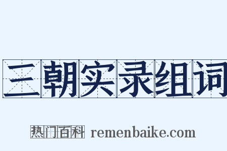 三朝实录组词是什么意思的图片